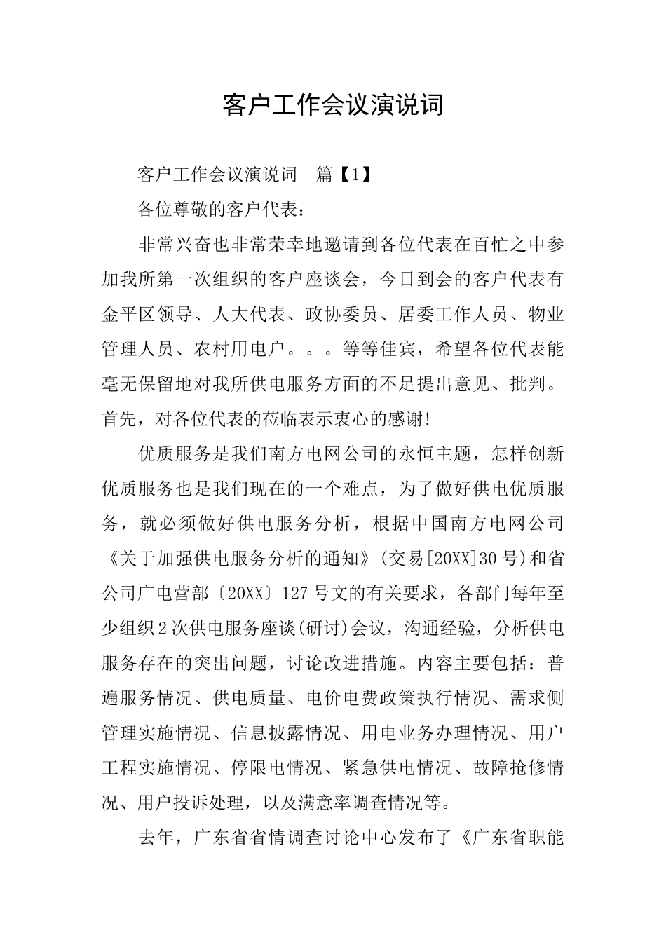 客户工作会议演说词_第1页
