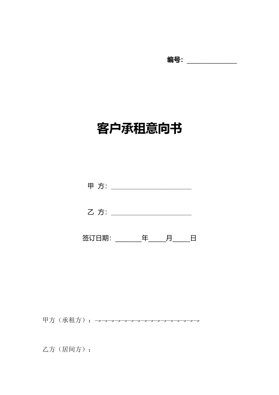 客户承租意向书_第1页