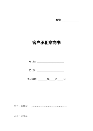 客户承租意向书