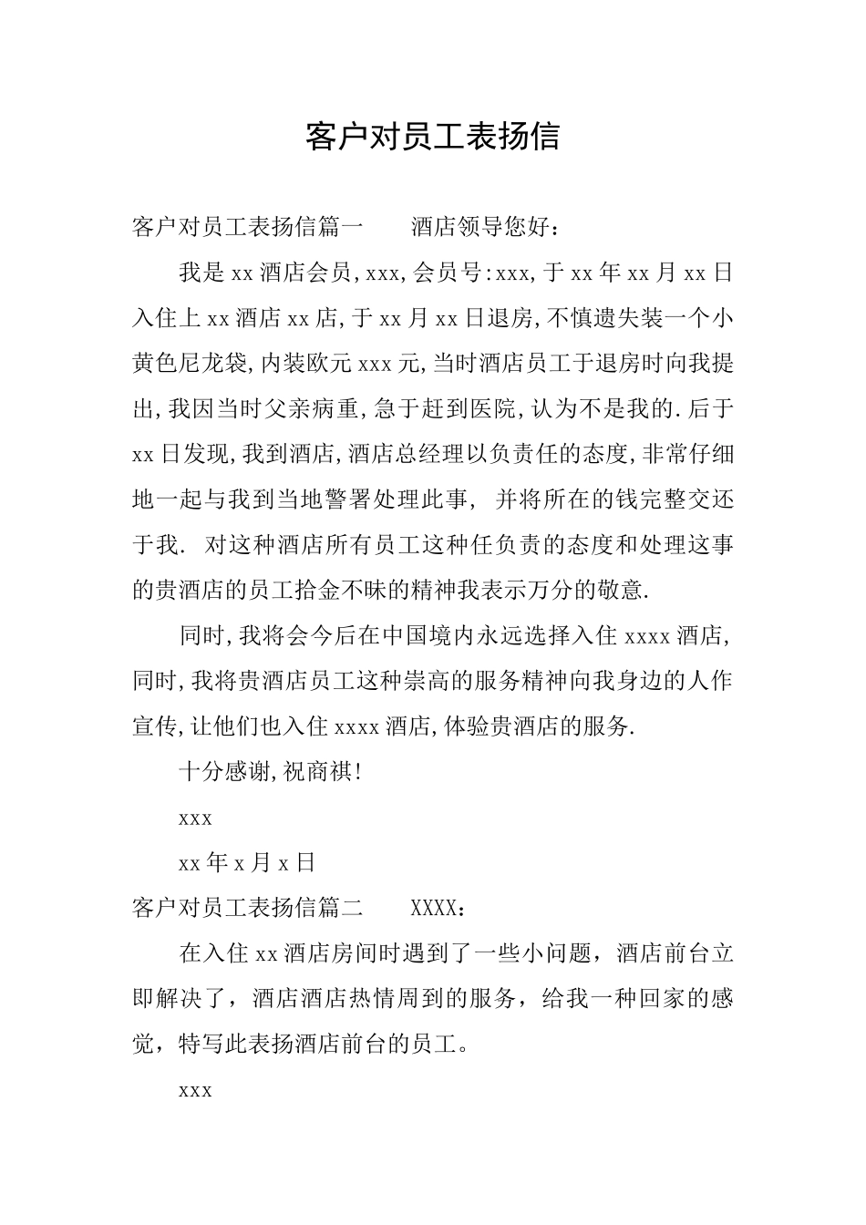 客户对员工表扬信_第1页