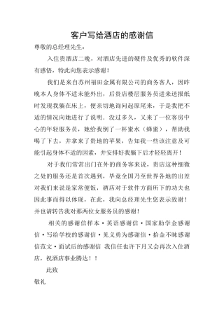 客户写给酒店的感谢信