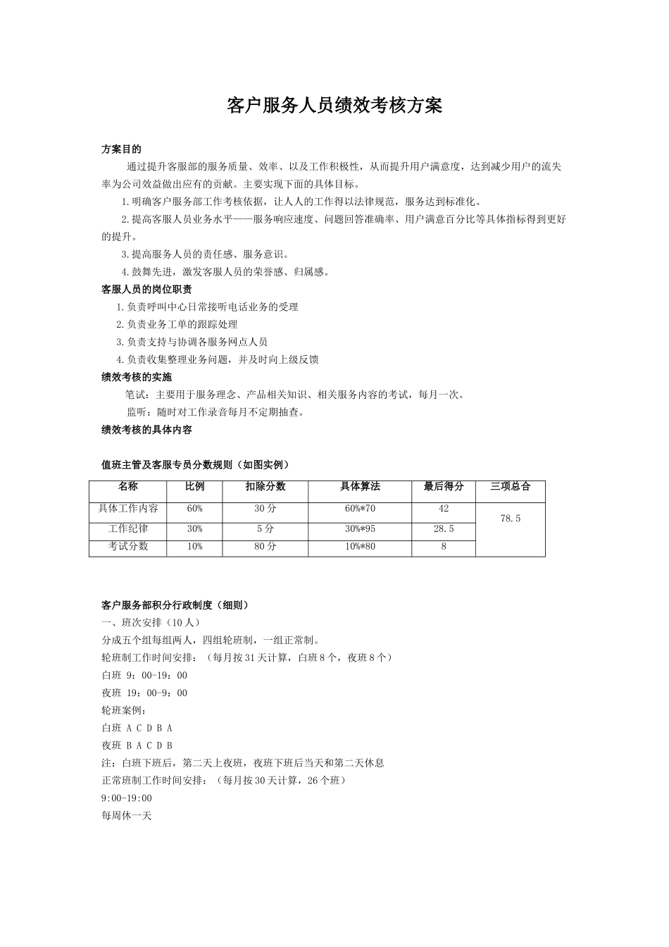 客户服务人员绩效考核方案_第1页