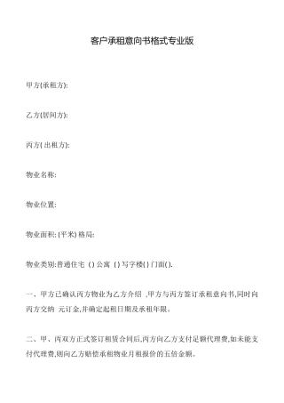 客户承租意向书格式