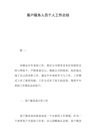 客户服务人员个人工作总结