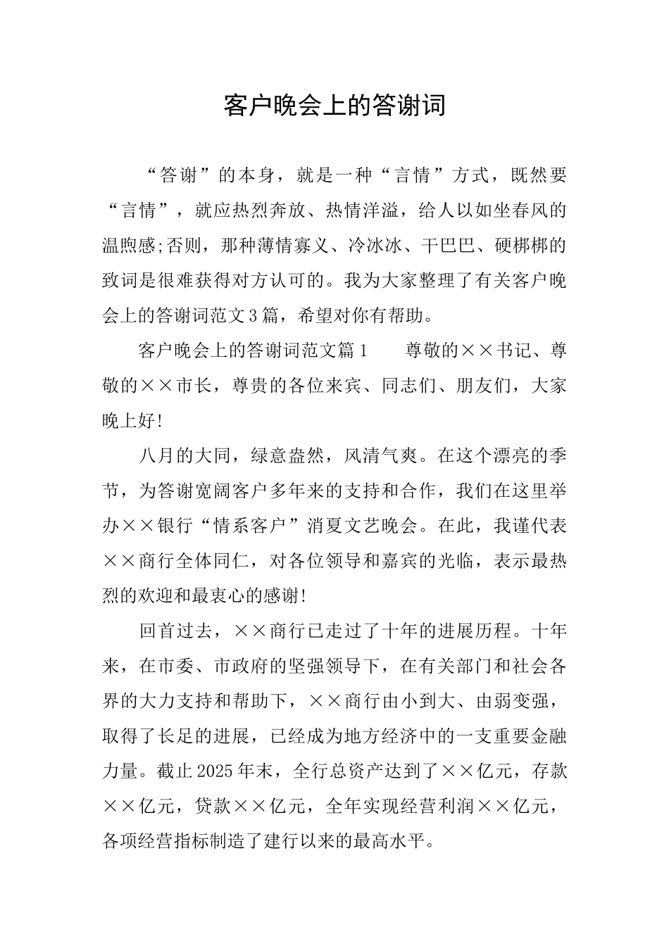客户晚会上的答谢词_第1页