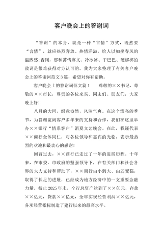 客户晚会上的答谢词