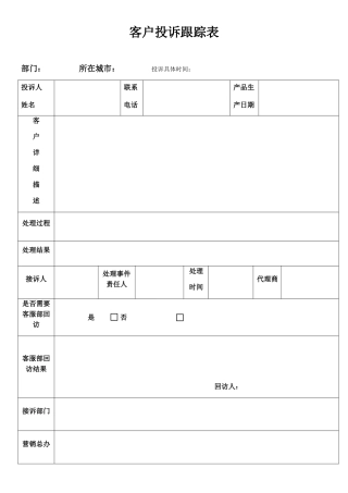 客户投诉跟踪表