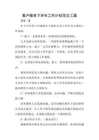客户服务下半年工作计划范文三篇
