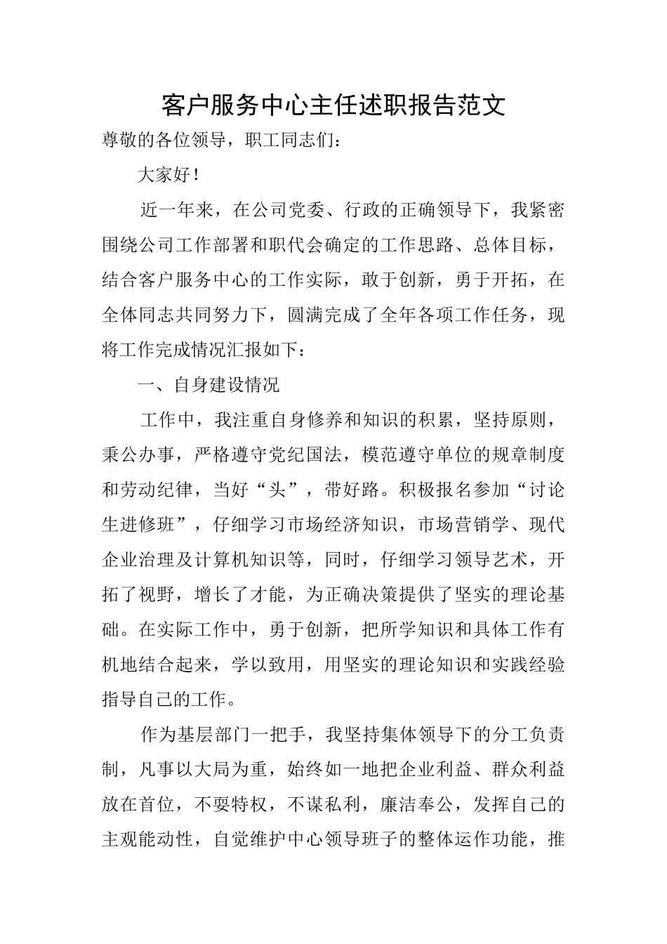 客户服务中心主任述职报告范文_第1页
