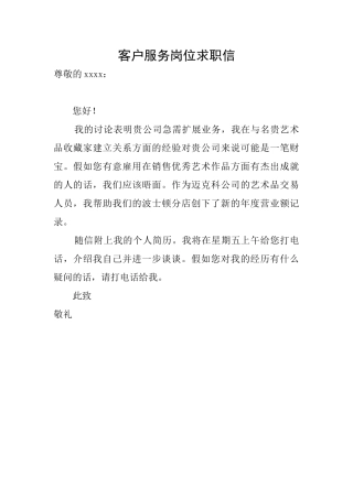 客户服务岗位求职信