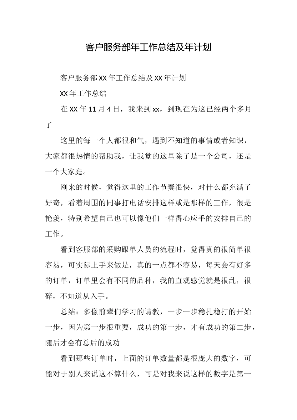 客户服务部年工作总结及年计划_第1页