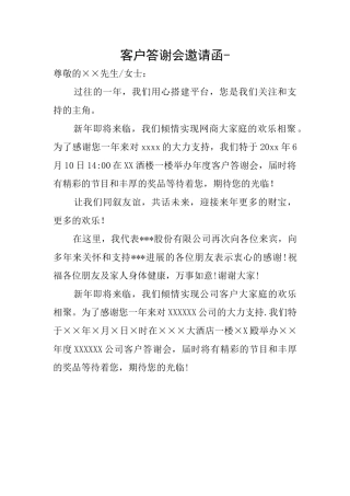 客户答谢会邀请函-