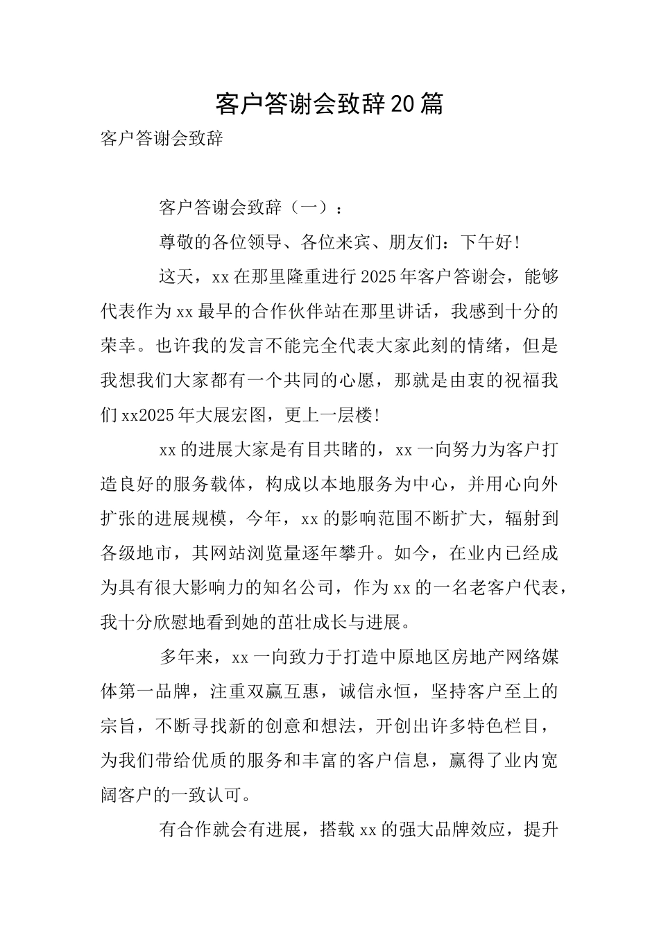 客户答谢会致辞20篇_第1页