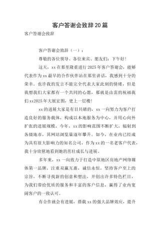 客户答谢会致辞20篇