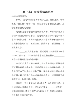 客户来厂参观邀请函范文