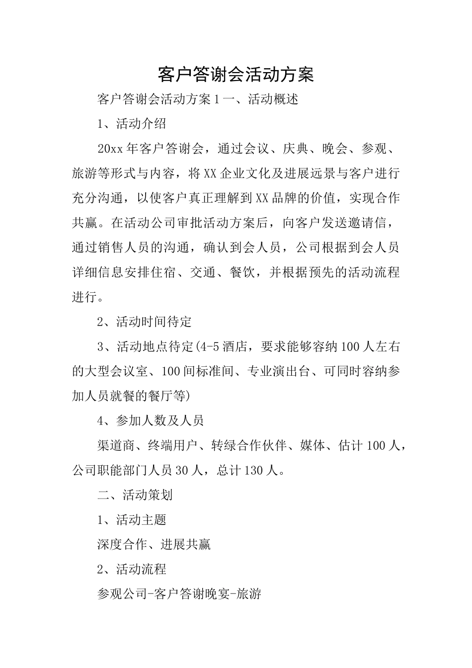 客户答谢会活动方案_第1页