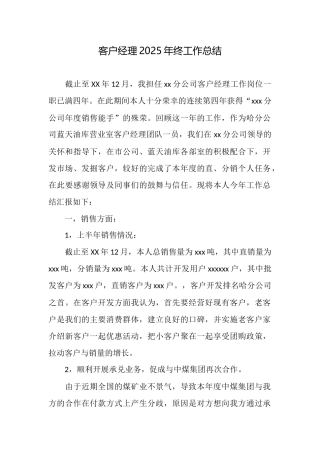 客户经理2025年终工作总结