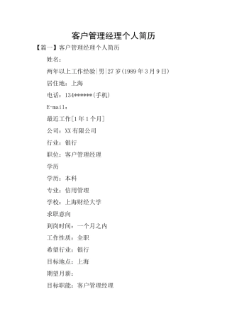 客户管理经理个人简历