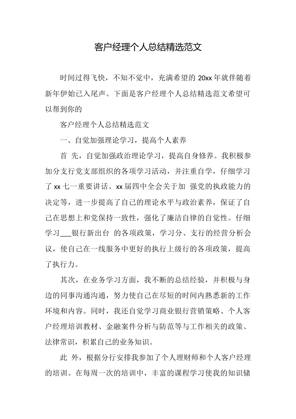 客户经理个人总结精选范文_第1页