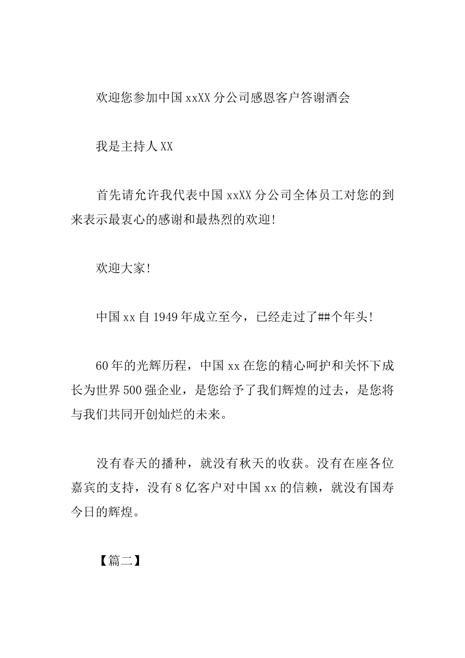 客户答谢晚会主持词开场白_第2页