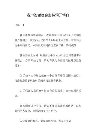 客户答谢晚会主持词开场白