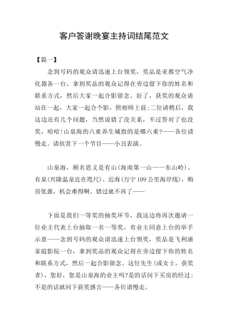 客户答谢晚宴主持词结尾范文