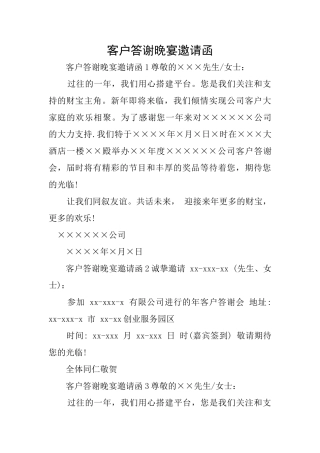 客户答谢晚宴邀请函