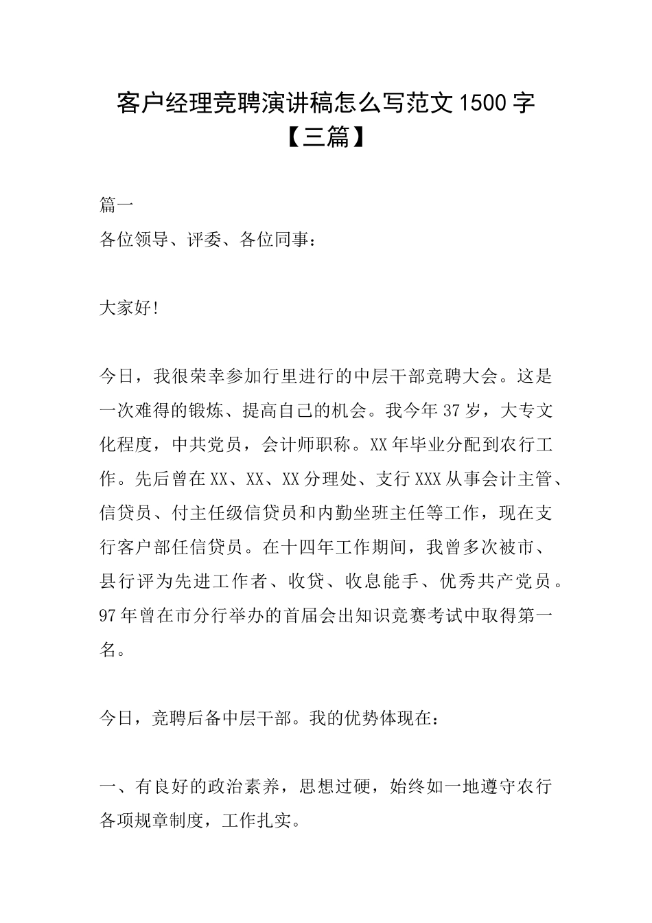 客户经理竞聘演讲稿怎么写范文1500字_第1页