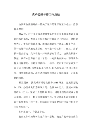 客户经理年终工作总结