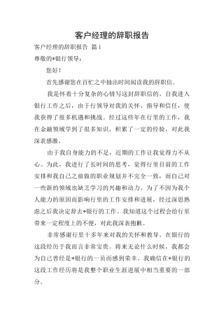 客户经理的辞职报告