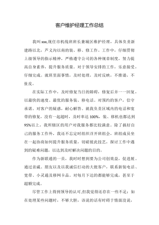 客户维护经理工作总结