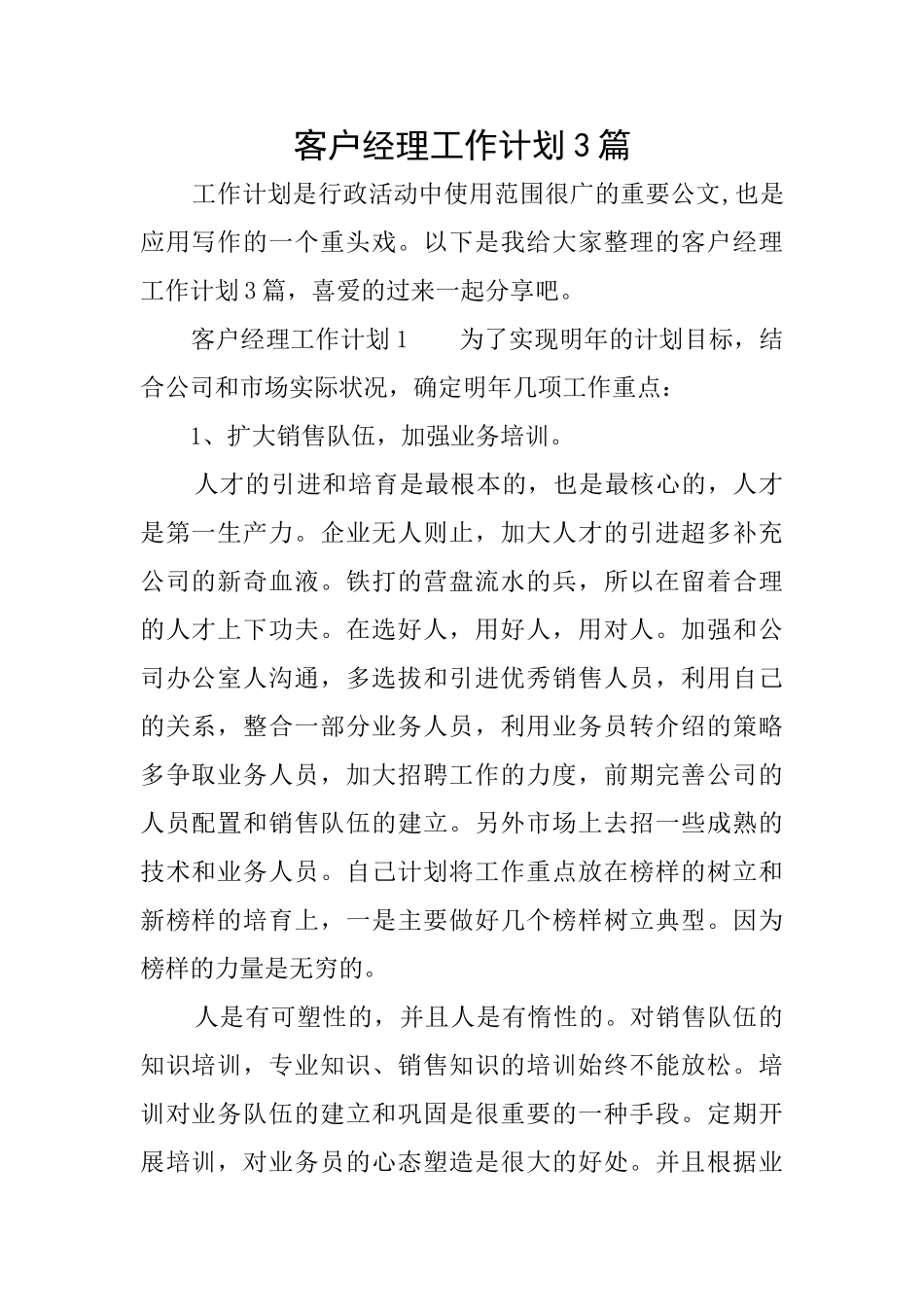 客户经理工作计划3篇_第1页