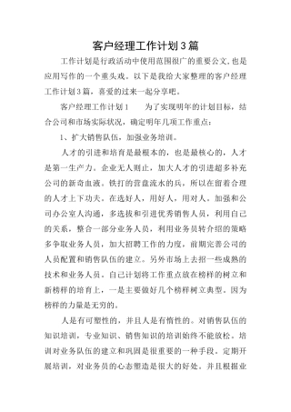 客户经理工作计划3篇
