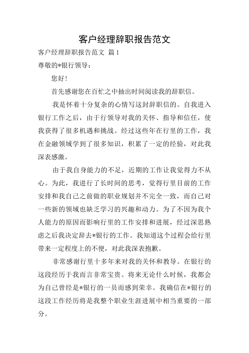 客户经理辞职报告范文0_第1页