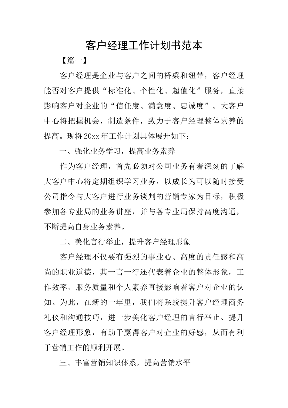 客户经理工作计划书范本_第1页