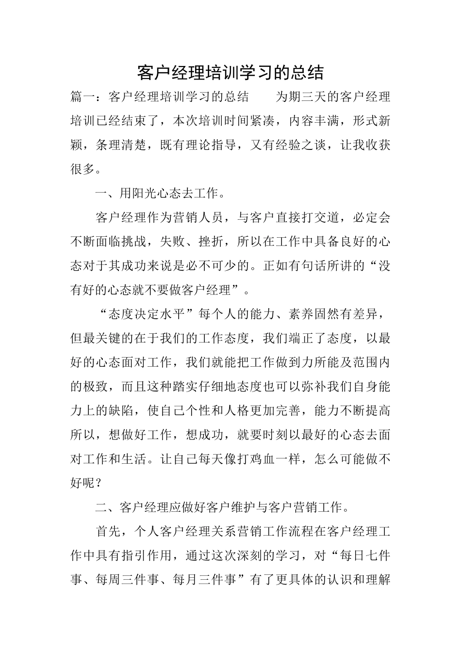 客户经理培训学习的总结_第1页