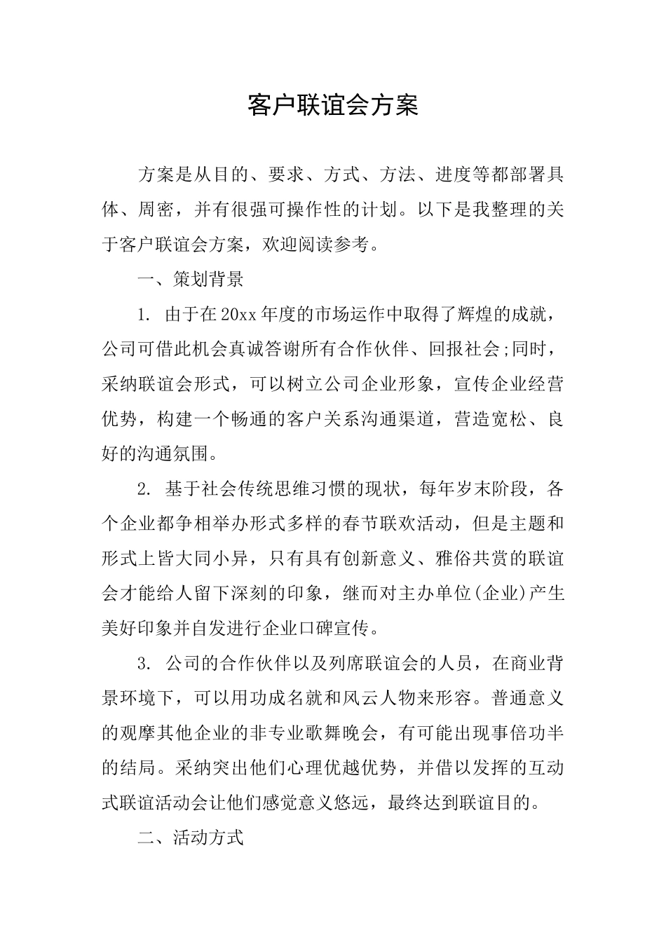 客户联谊会方案_第1页