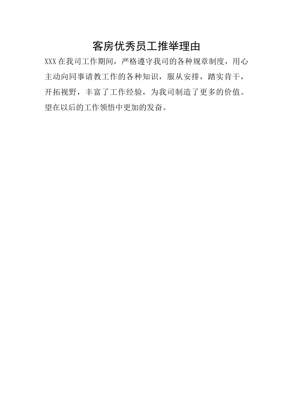 客房优秀员工推荐理由_第1页