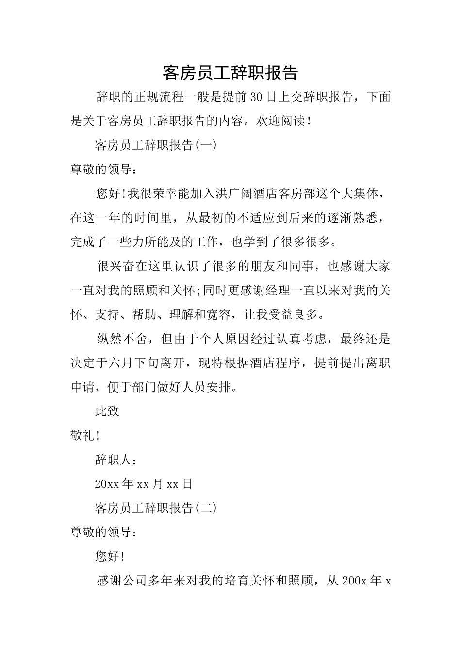 客房员工辞职报告_第1页