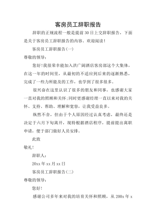 客房员工辞职报告