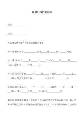客房出租合同范本