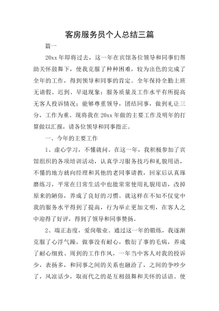 客房服务员个人总结三篇