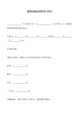 客房出租合同范本2025