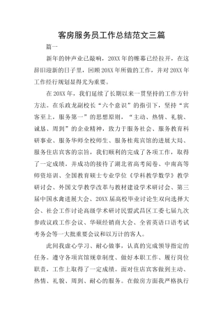 客房服务员工作总结范文三篇
