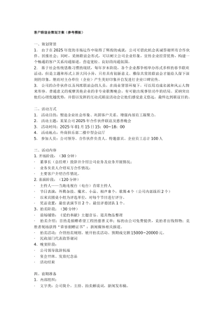 客户联谊会策划方案(参考模板)