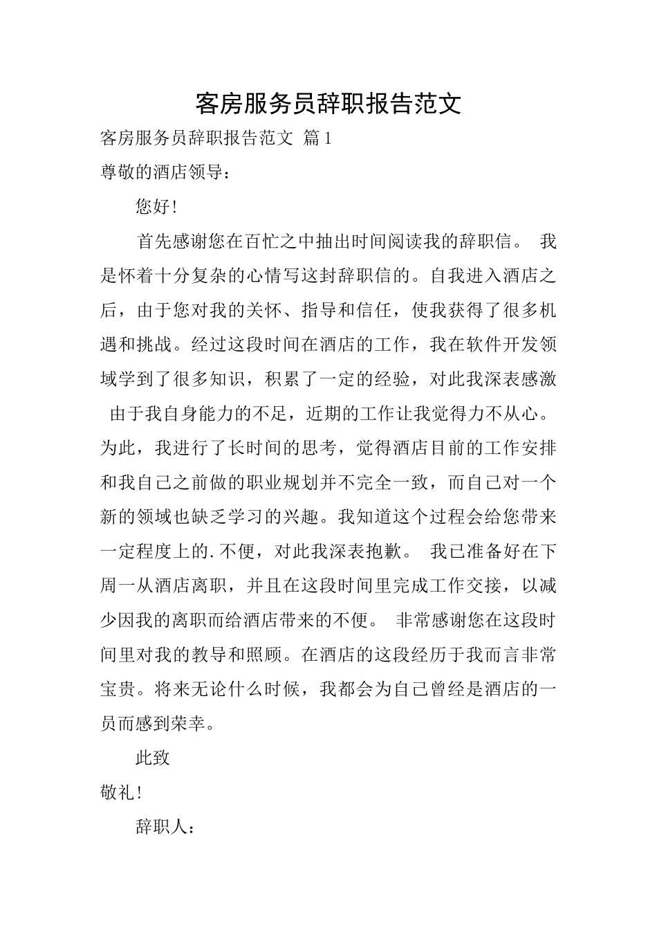 客房服务员辞职报告范文_第1页