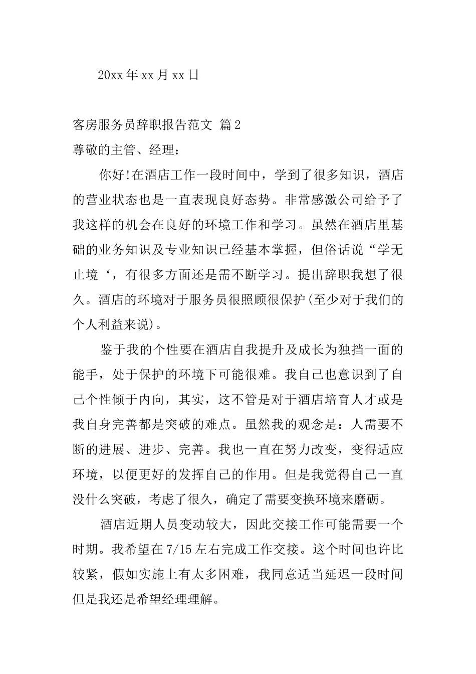 客房服务员辞职报告范文_第2页