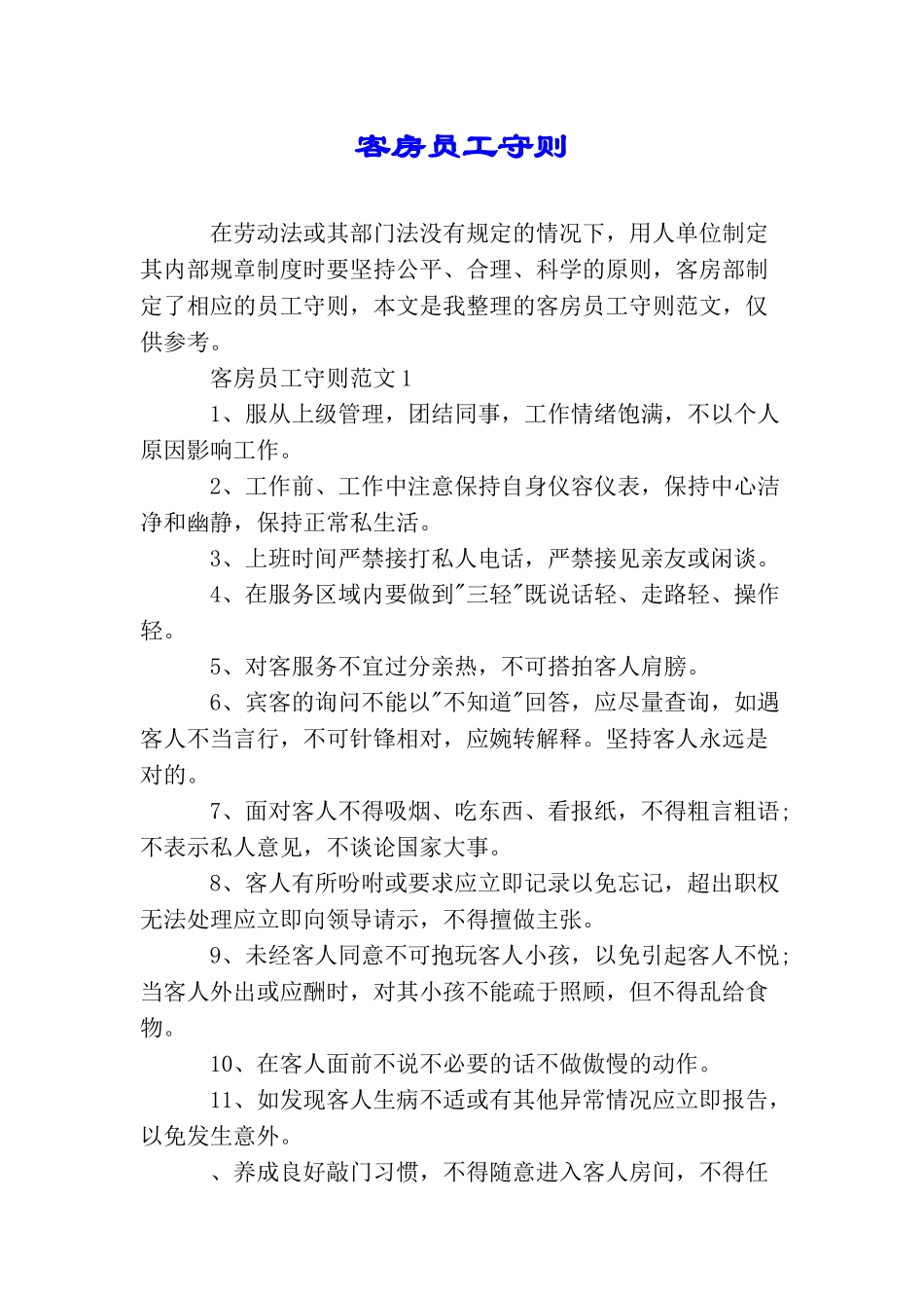客房员工守则_第1页
