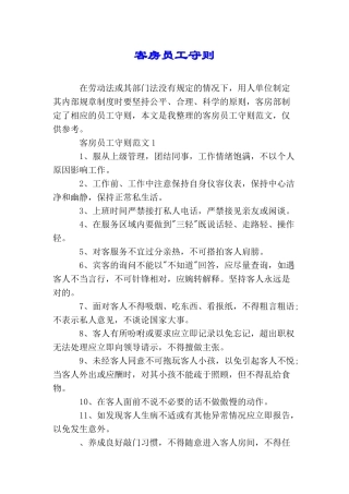 客房员工守则