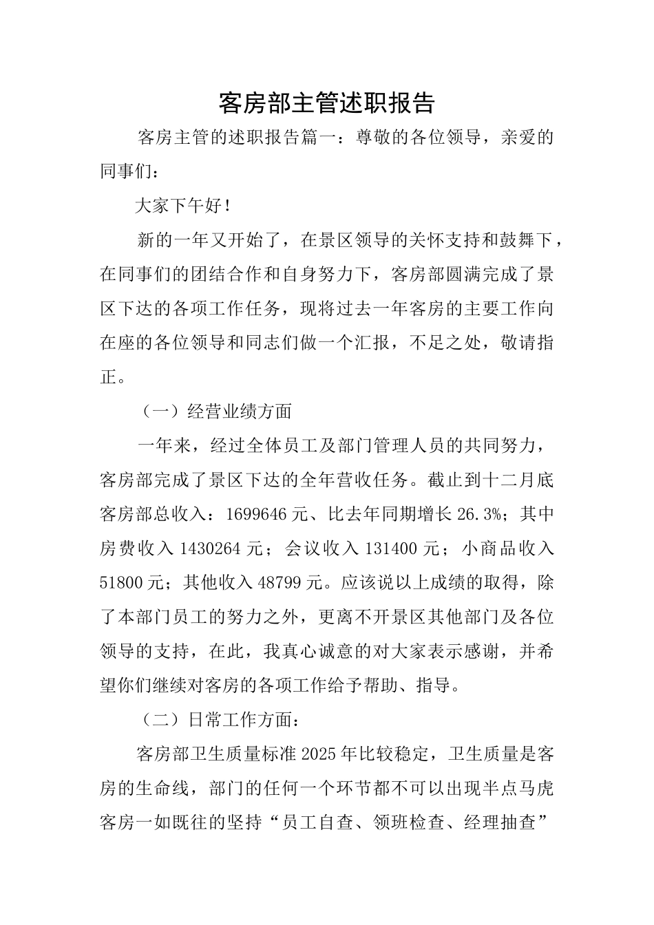 客房部主管述职报告_第1页